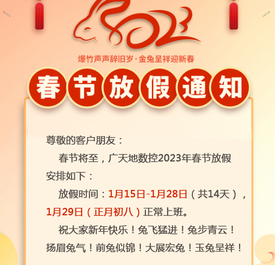 球友会数控2023年春节放假时间安排
